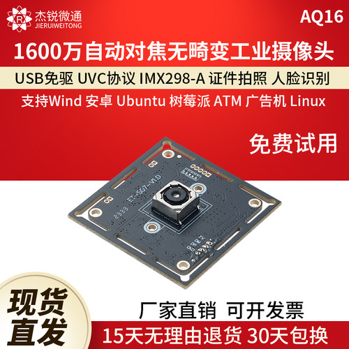 杰锐微通usb模块摄像头1600万