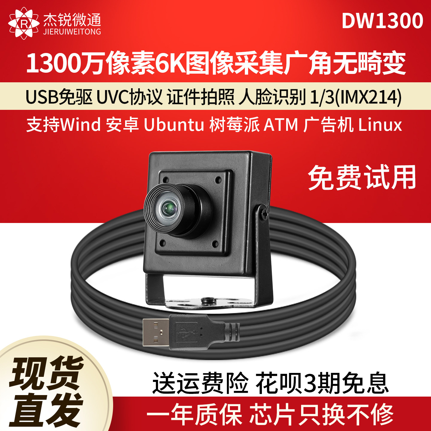 杰锐微通USB工业摄像头1300万6K