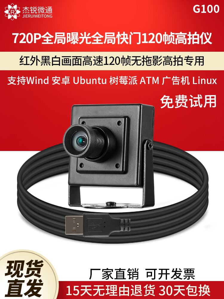 USB 산업용 카메라 카메라 120 프레임 720P 글로벌 노출 셔터 하이 카메라 스포츠 캡처 드라이버가 필요 없는 G100