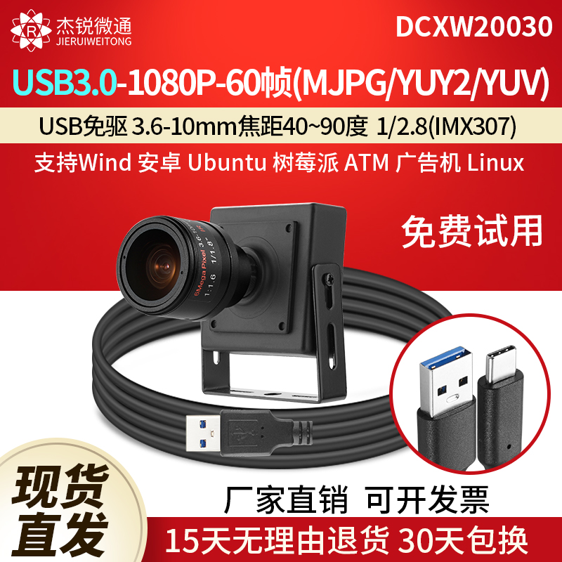 杰锐微通USB3.0摄像头60帧1080P