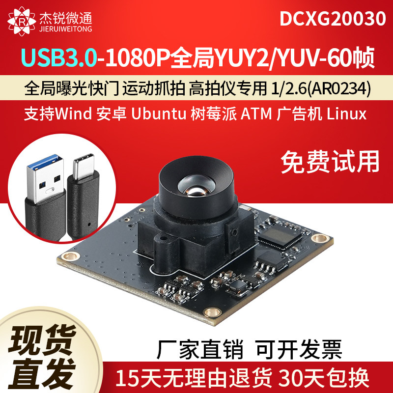 杰锐微通USB3.0模块全局摄像头