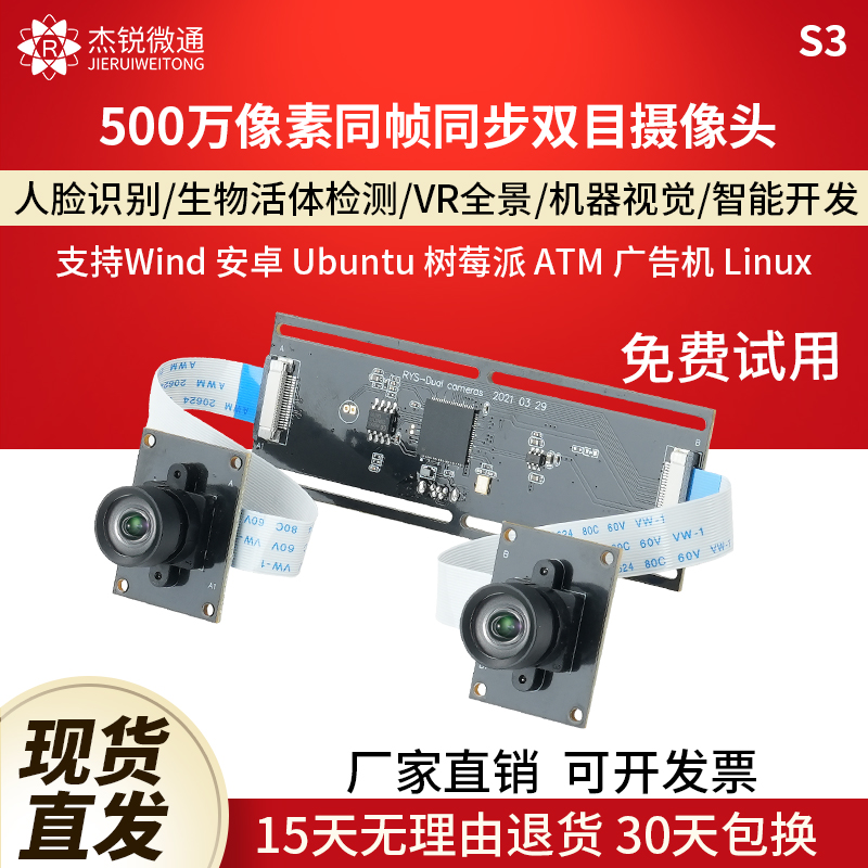 杰锐微通500万同步双目摄像头