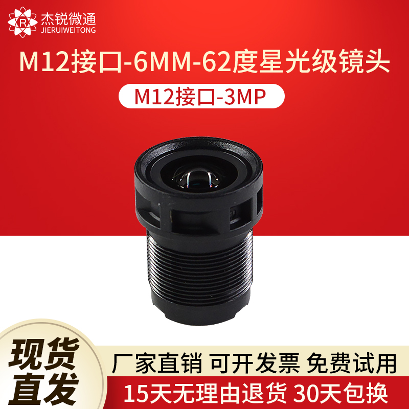 M12接口星光级镜头6MM镜头62度3MP监控录像摄像工业模组相机镜头