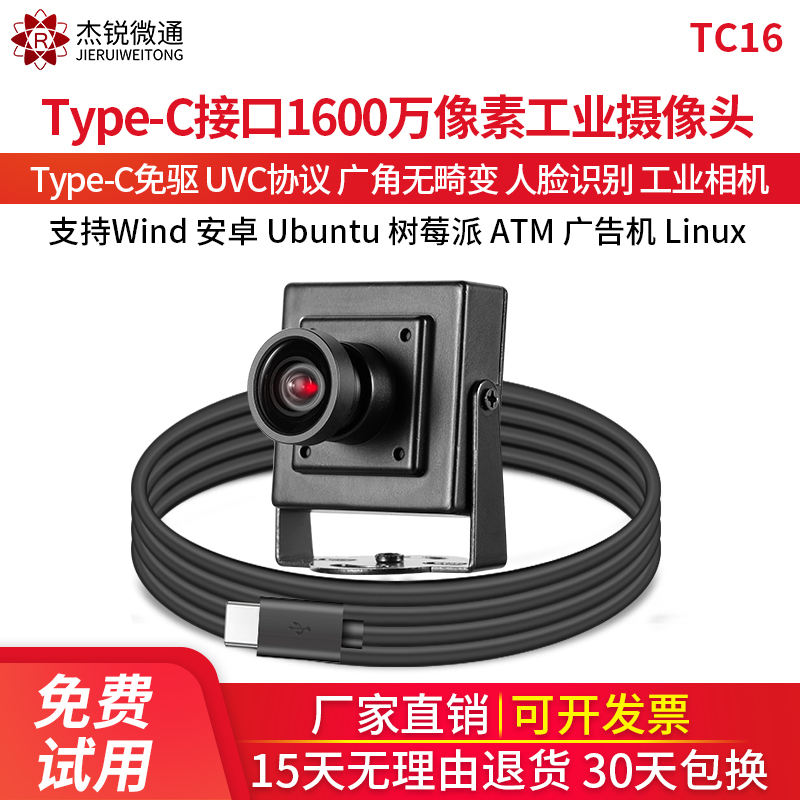 杰锐微通1600万Type-C工业摄像头