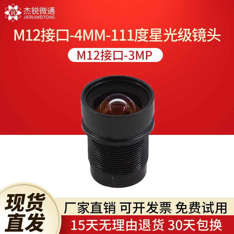 M12接口星光级镜头4MM广角111度3MP监控录像摄像工业模组相机镜头