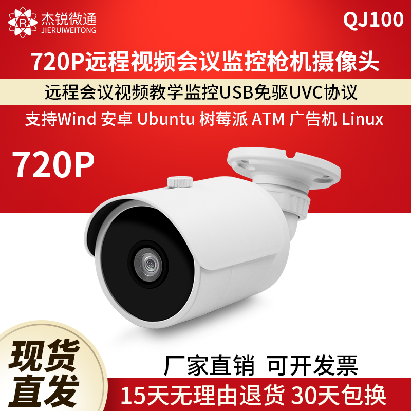 杰锐微通720P视频会议教学摄像头