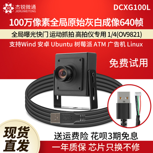 640帧高运动抓拍仪黑白图DCXG100L 420 USB摄像头720P全局120 210