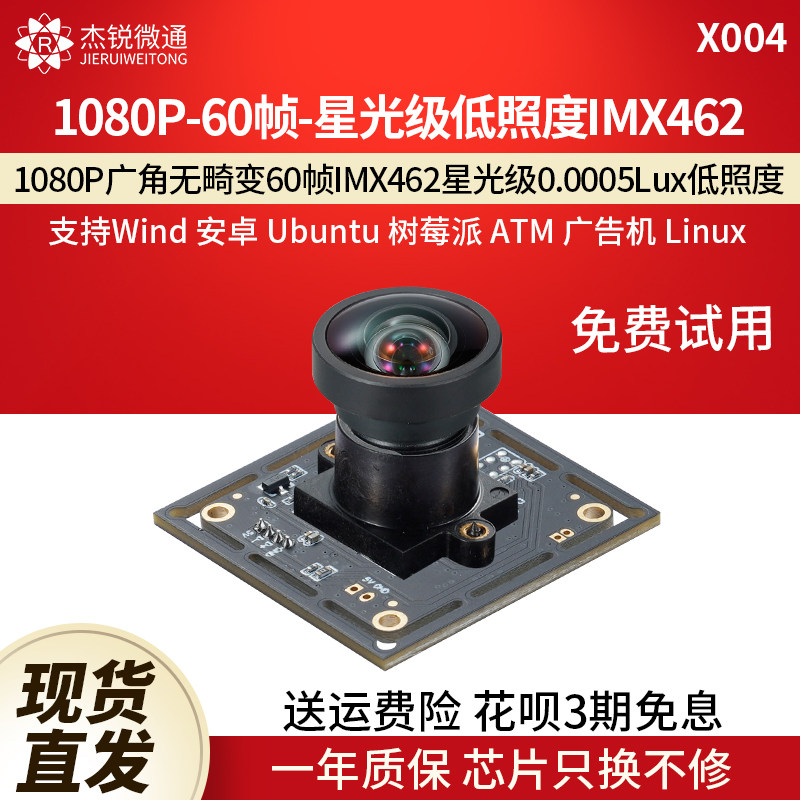 杰锐微通IMX462广角低照度摄像头