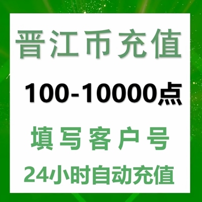 【直充】晋江文学城晋江币100/1000/10000晋江点晋江小说币自动充