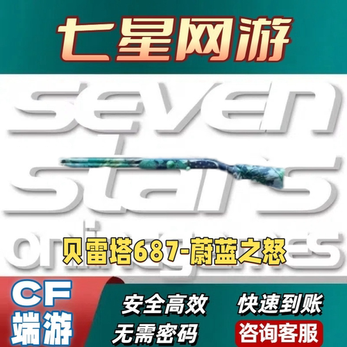 CF穿越火线贝雷塔687-蔚蓝之怒永久不是贝雷塔射手座破浪
