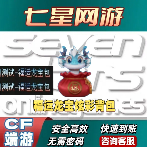 CF穿越火线福运龙宝包炫彩背包彩色昵称彩色聊天字体永久不是虎牙
