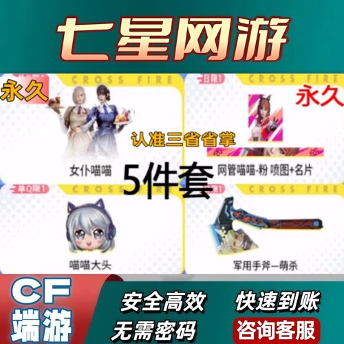 CF穿越火线女仆网管喵喵永久喵喵大头网管喵喵粉名片喷图网吧活动