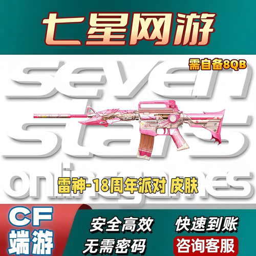 CF穿越火线雷神-18周年派对 皮肤 非叶芒苍灵巅峰荣耀皮肤