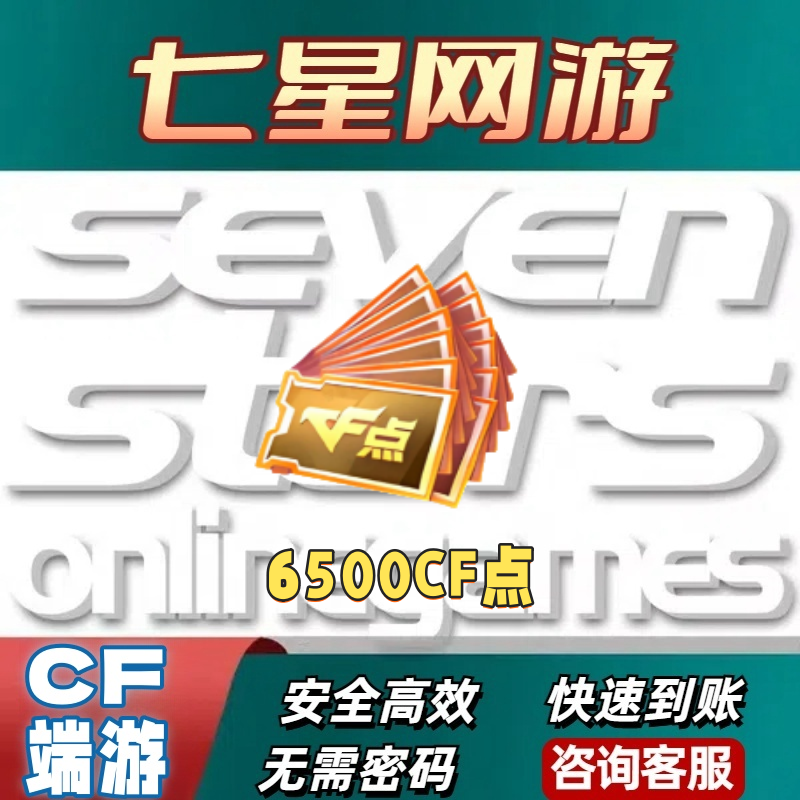 CF穿越火线6500CF点券超低价不是4万10万点卷20万50万100万收cf点