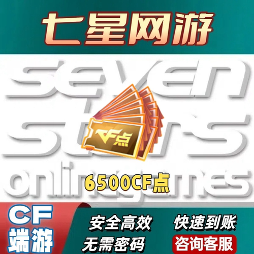 CF穿越火线6500CF点券超低价4万10万点卷20万50万100万收cf点卷