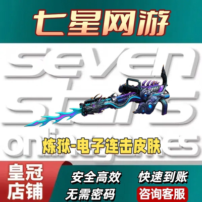CF穿越火线炼狱电子连击皮肤永久非加特林炼狱毒蜂盘龙烈龙异变清