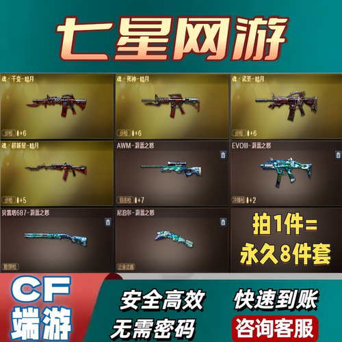 CF穿越火线稀有八件套贝雷塔EVO蔚蓝之怒超新星武圣死神M4A1千变