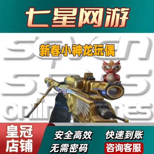 CF穿越火线新春小神龙玩偶永久 不是火麒麟白虎小兔叽敖丙哪吒阿