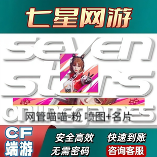 CF穿越火线网管喵喵粉色喷图名片蓝色喷图名片