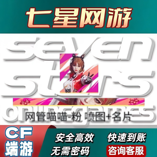 CF穿越火线网管喵喵粉色喷图名片蓝色喷图名片