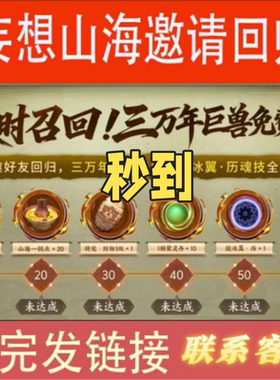妄想山海邀请好友助力回归悬赏值于大荒重逢活动墨武寻英时装特价
