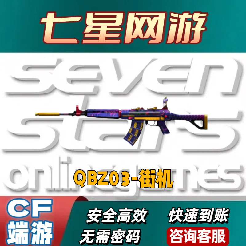 CF穿越火线qbz03街机永久不是金色蔷薇不是音效卡非cf点券幻神