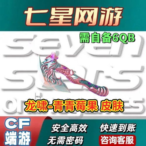 CF穿越火线龙啸青青莓果皮肤非屠龙春桃皮肤尼泊尔屠龙皮肤运输船