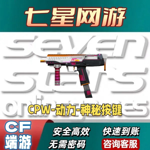 CF穿越火线CPW-动力-神秘按键永久CPW-动力-新春神龙