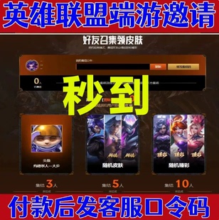 LOL英雄联盟邀请1个10个好友集结领臻彩皮肤头像集结口令