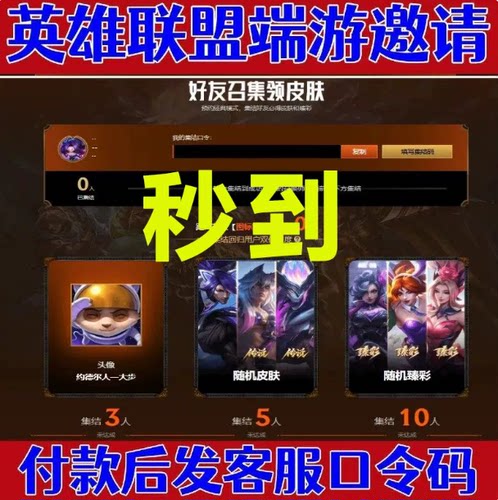 LOL英雄联盟邀请1个10个好友集结领臻彩皮肤头像集结口令