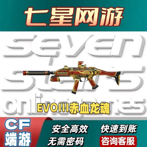 CF穿越火线EVO赤血龙魂永久非evo锦绣游龙斯太尔巧克力斯泰尔恶棍