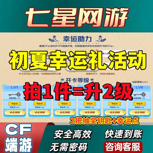 CF穿越火线初夏幸运礼活动开卡直升两级代做满级