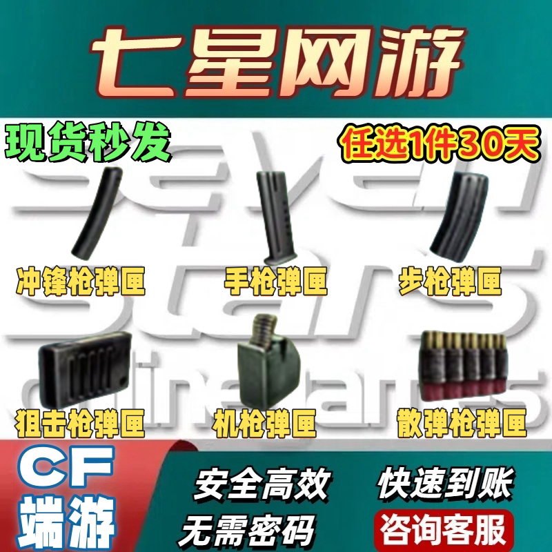 CF穿越火线散弹手枪冲锋步枪狙击枪生化弹夹挑战弹匣30天不是 180