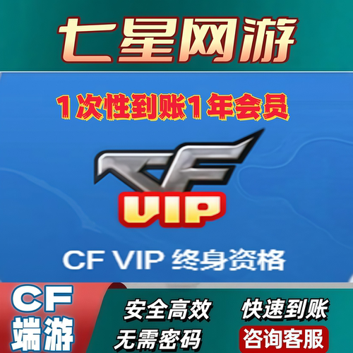 CF穿越火线VIP会员特权红色昵称名字防踢秒冲值1年