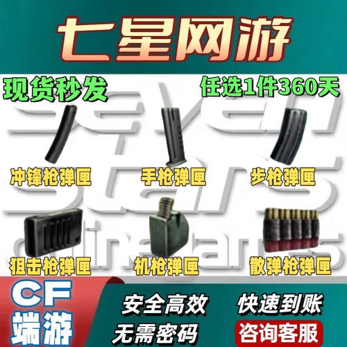 CF穿越火线步枪弹夹弹匣冲锋枪弹夹机枪弹夹散弹生化挑战手枪狙击