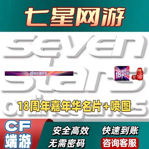 CF穿越火线18周年嘉年华名片+喷图永久 非AG炫石KZ白鲨EPbilibili
