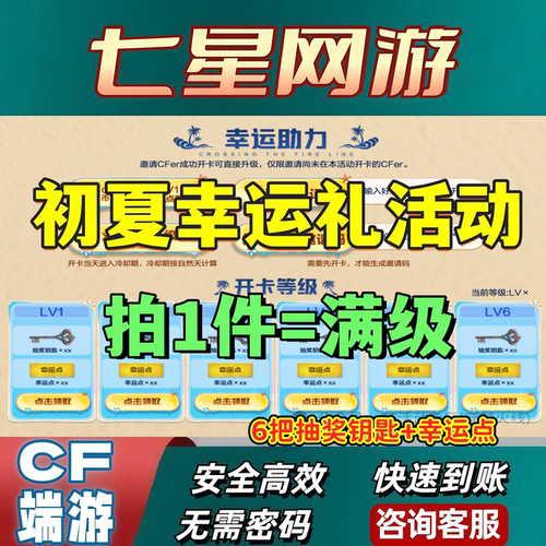 CF穿越火线邀请开卡初夏幸运礼满级助力代做钥匙巴雷特零水下丽影