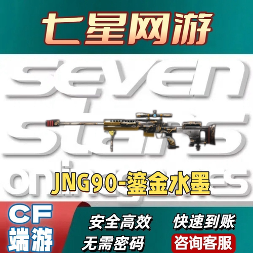 CF穿越火线JNG90-鎏金水墨 不是柯尔特彩蝶萌杀涂鸦大黄蜂小故障