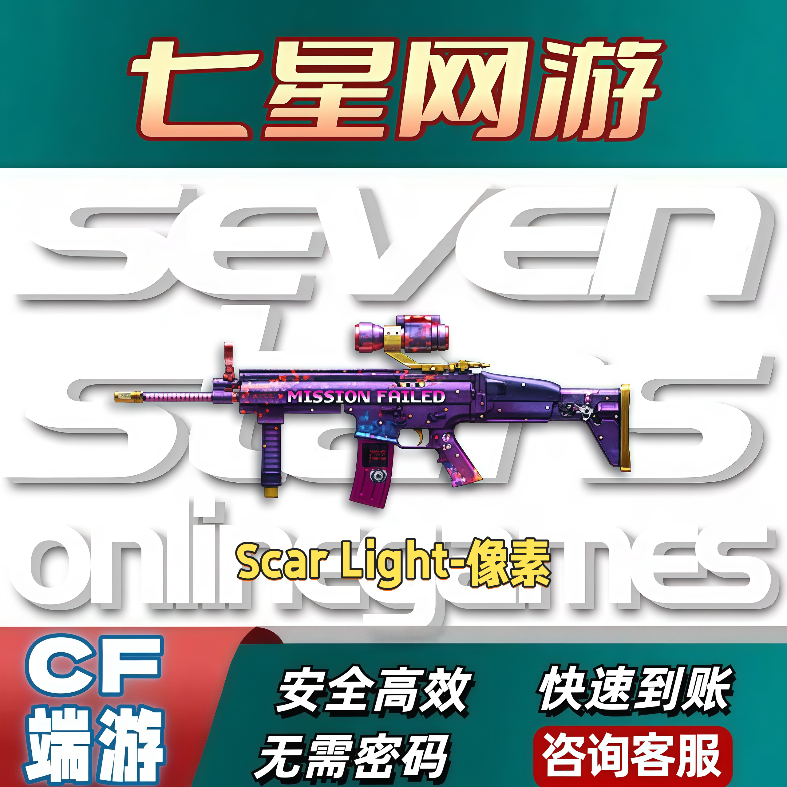 CF穿越火线Scar Light-像素永久不是火麒麟红水晶ak47黄钻蓝水晶