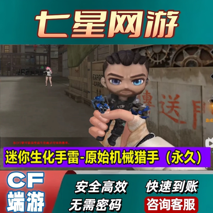 CF穿越火线迷你生化手雷-原始机械猎手永久 非黑桃战神风火哪吒救