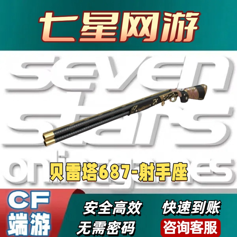 CF穿越火线贝雷塔387射手座永久