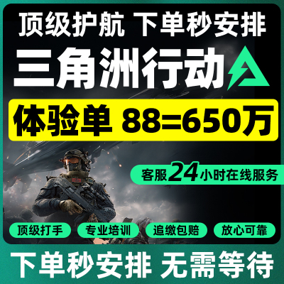 三角洲行动代练肝哈夫币打部门任务陪玩护航卡撞车3x3保险箱跑刀