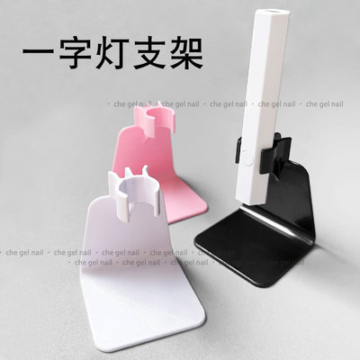 美甲手持一字灯便携小型支架
