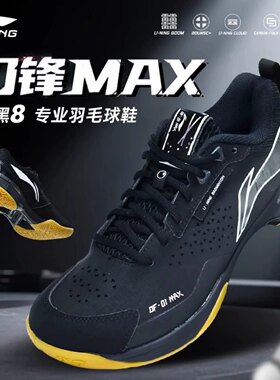 李宁羽毛球鞋刀锋MAX黑八配色