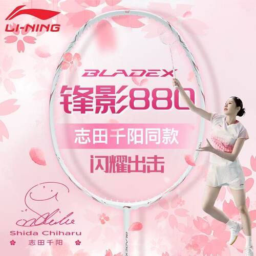李宁锋影880羽毛球拍高端拍新款志田千阳同款全碳素专业速度型拍