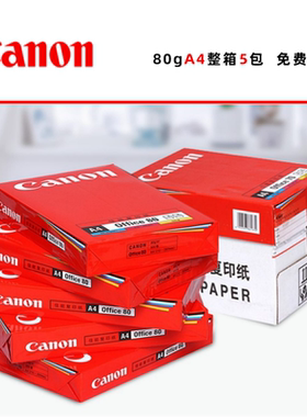 原装佳能A4打印纸复印纸80gA4双面打印办公用纸整箱5包一包500张