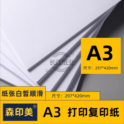 森印美A3打印纸a3试卷纸手抄报纸