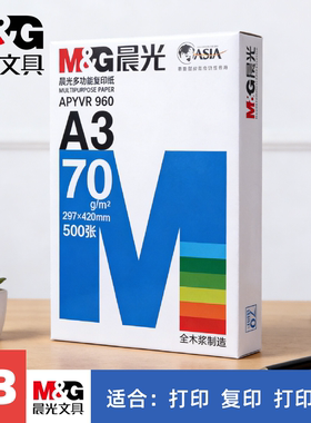 80g森印美A3试卷纸晨光A3打印纸100g70gA4复印纸120g手抄报专用纸