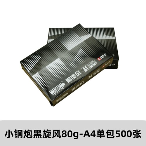 小钢炮黑旋风A4打印纸复印纸