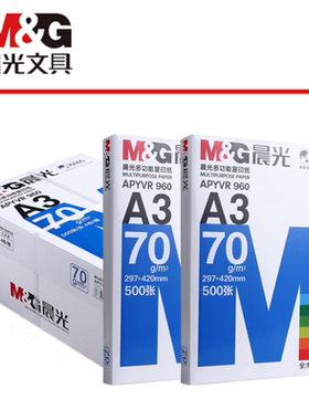 晨光A3打印纸70g复印纸白纸80g加厚办公用纸试卷纸单包500张